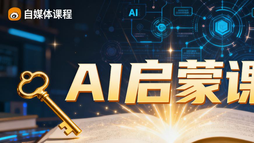 鹤老师AI启蒙课：开启AI知识大门的钥匙