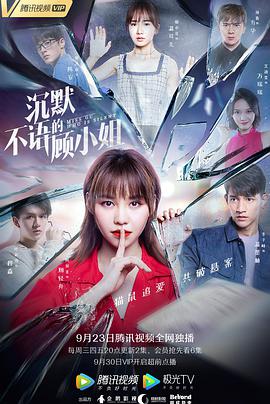 沉默不语的顾小姐_剧集