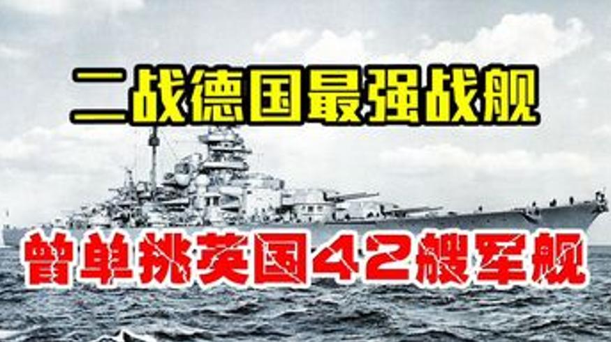 二战德国俾斯麦号战舰如何单挑英军后覆灭