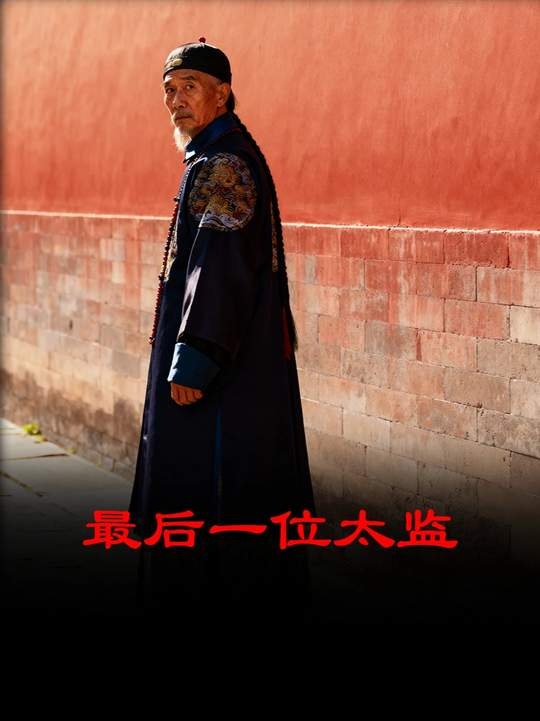 末代太监的悲歌与归宿