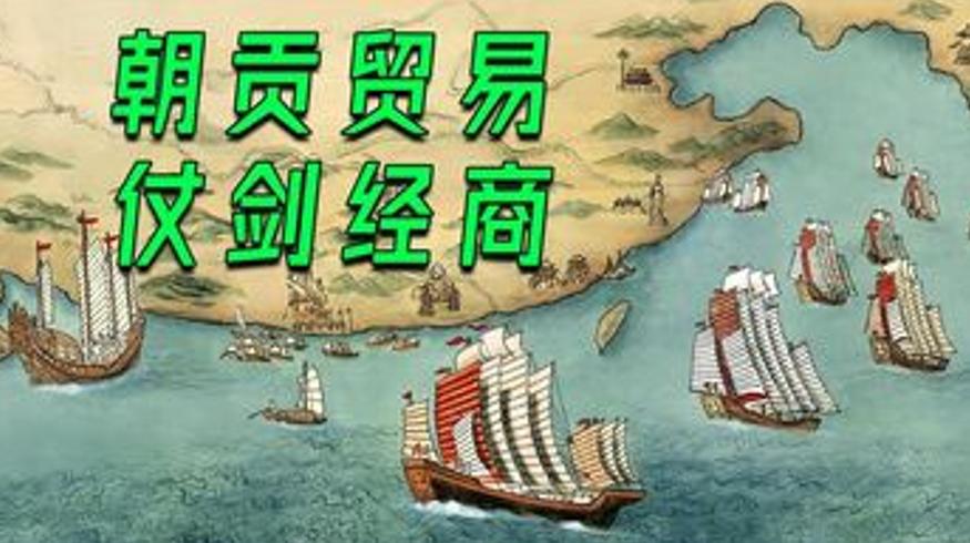 《朝贡贸易与仗剑经商》：明清与西方外贸差异解析