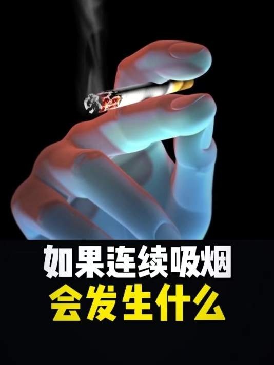 十年烟瘾，身体惊变