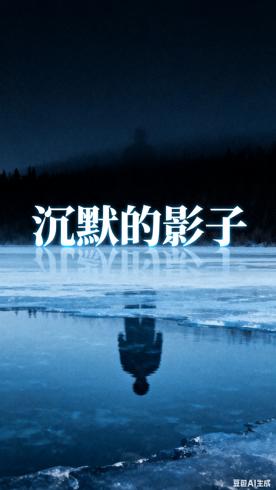 《沉默的影子》：冰湖谜案背后的惊天秘密