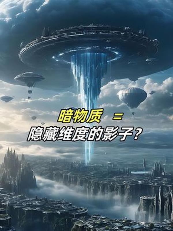暗物质：隐藏维度的宇宙投影？