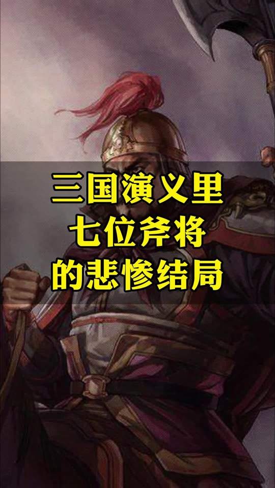 三国七斧将的悲壮传奇