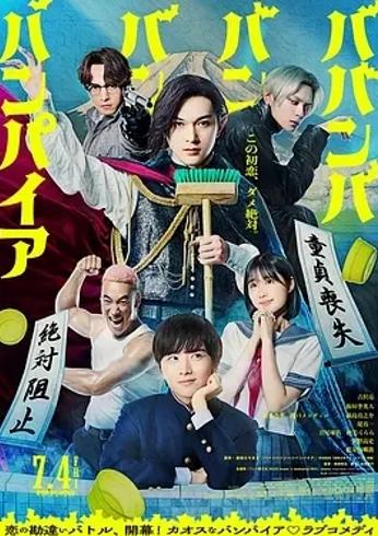 《嘻嘻嘻嘻吸血鬼》：奇幻爱情喜剧的别样魅力