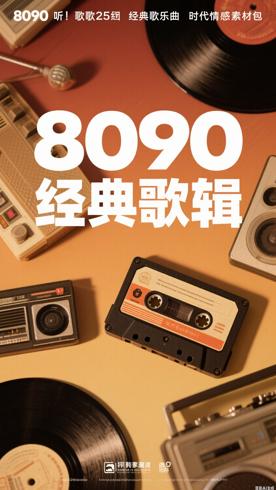8090听的歌25辑经典曲目与时代情感素材包