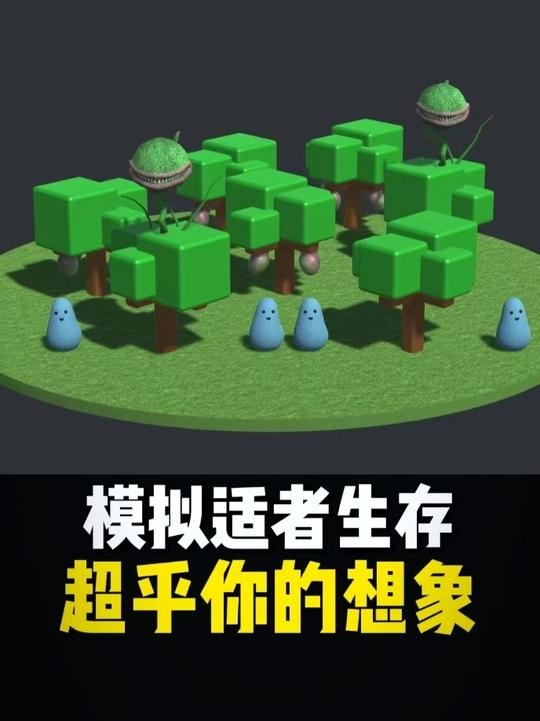 自私与无私的生存博弈