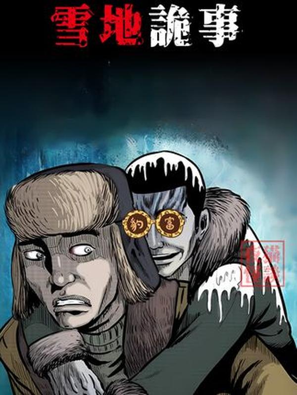 雪地惊魂：大北沟的“冻死鬼”与诡异人骨堆