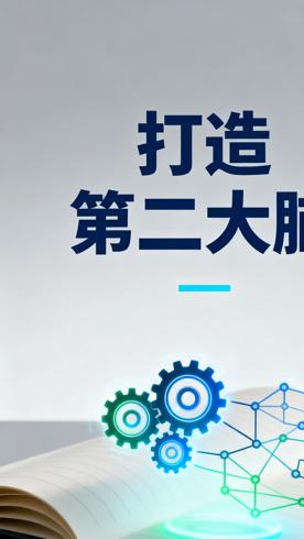 《打造第二大脑》：解锁高效知识管理的秘密武器