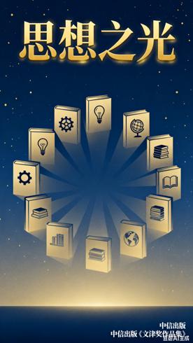 中信出版《文津奖作品集》：15册佳作的思想盛宴