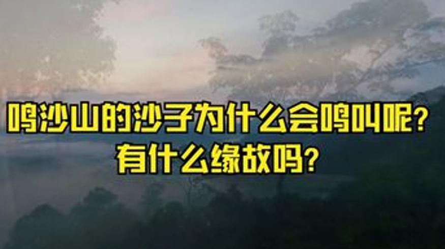 解读多个历史文化谜题鸣沙山毛笔等背后故事