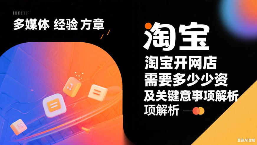 淘宝开网店需要多少资金及关键注意事项解析
