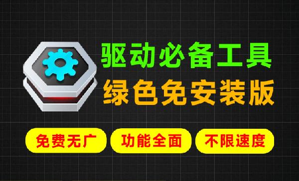 Win最强系统驱动神器！支持更新驱动，驱动修复等功能，绿色单文件免安装版，必备工具360驱动单文件版