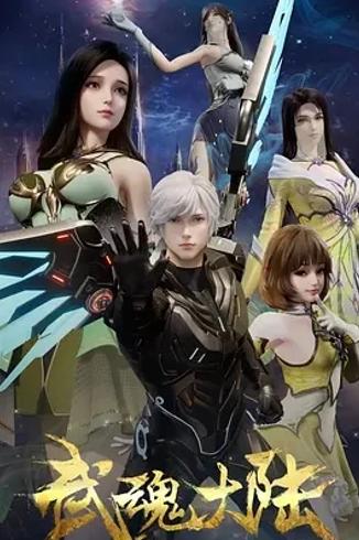 《武魂大陆》：机甲与玄幻交织的热血冒险