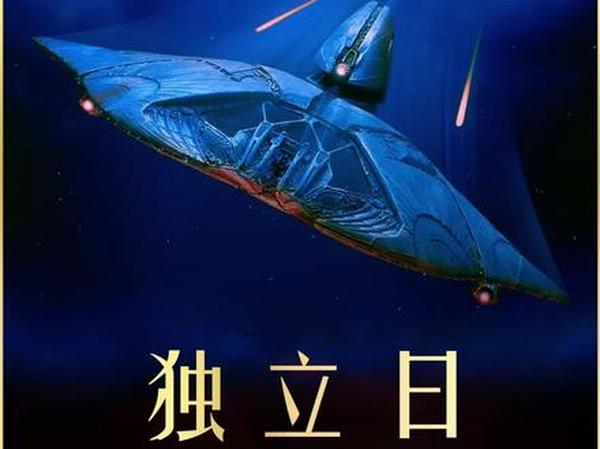 《独立日》：外星入侵与人类反击战