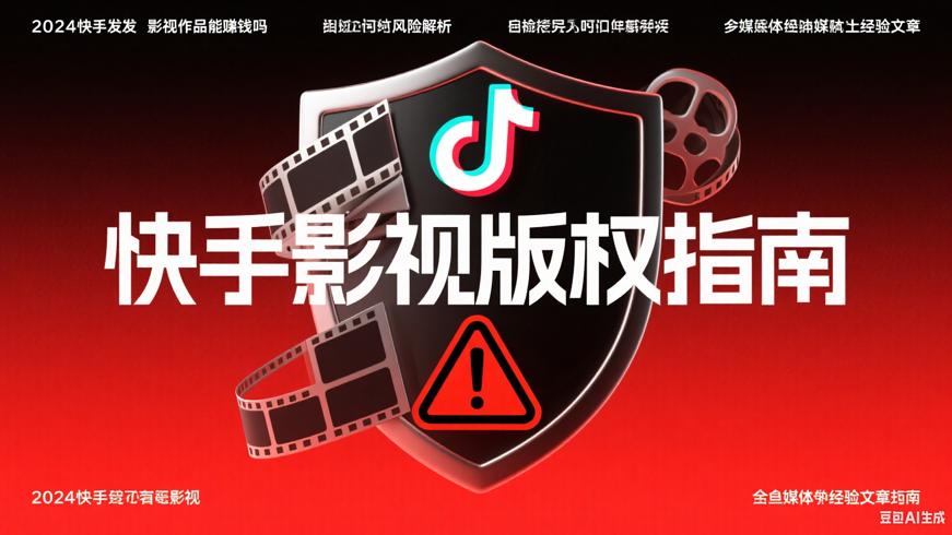 2024快手发影视作品能赚钱吗侵权风险解析