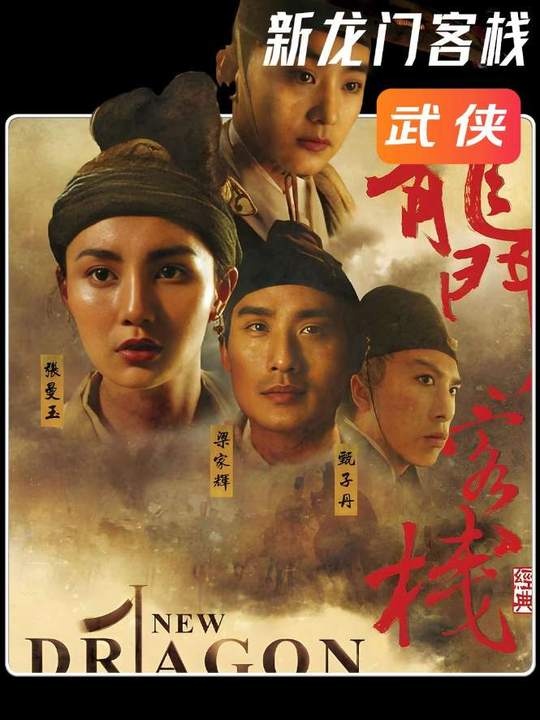 《新龙门客栈》新龙门客栈：武侠绝唱的江湖史诗