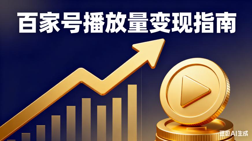 百家号播放量收益与提升播放量全解