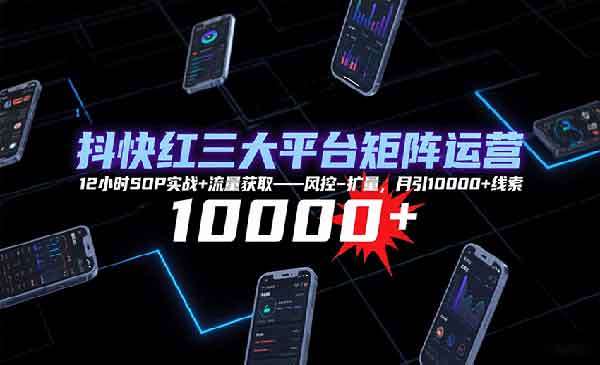 抖快红三大平台矩阵运营