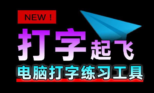 电脑打字练习神器！绿色免安装版，完全免费无广告，支持中英文五笔打字练习 阿珊打字通2025版