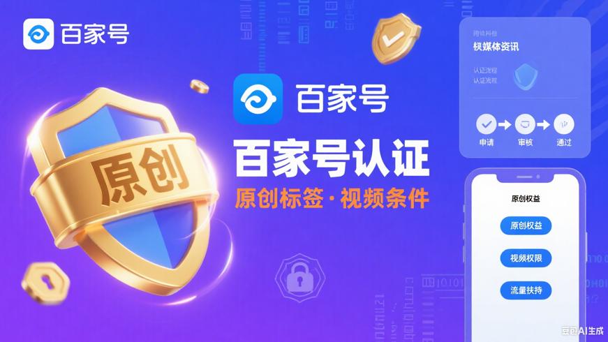 百家号原创标签开通方法与视频认证条件详解