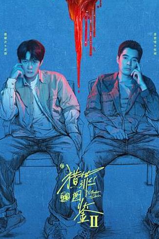 《猎罪图鉴2》：人性迷宫中的罪案探寻与角色升华