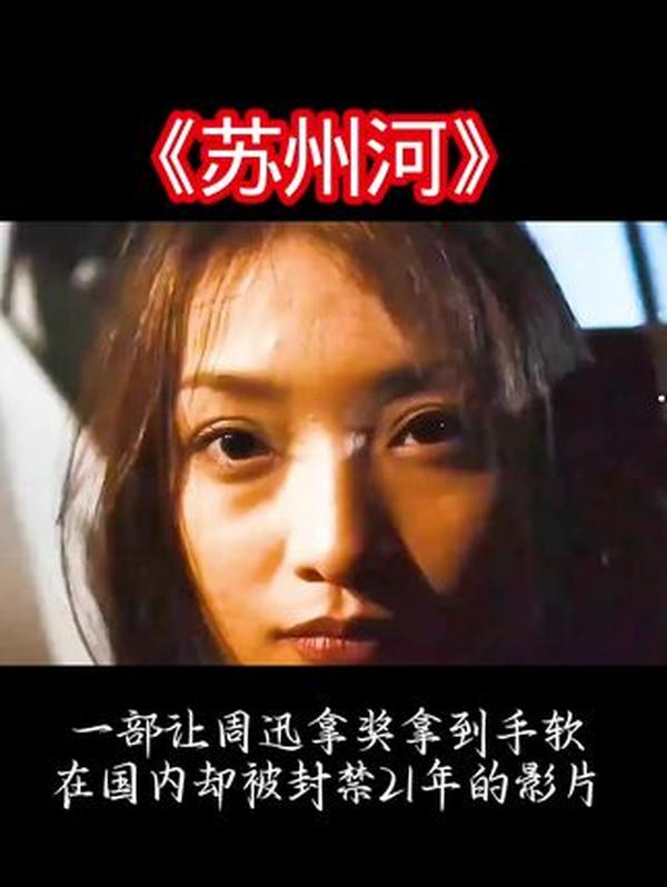 《苏州河》：周迅封神作的遗憾与深情