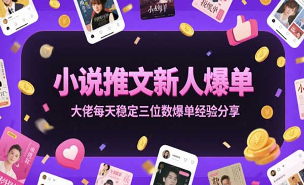 小说推文新人爆单技巧