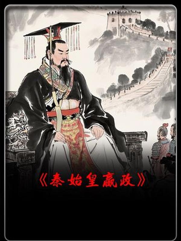 千古一帝秦始皇：统一与改革的开拓者，功过留待千秋评