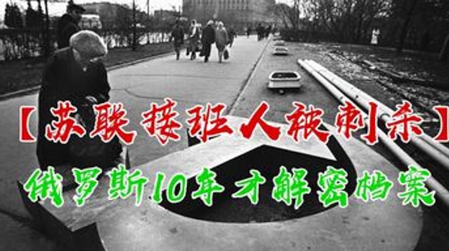 《流浪地球》外苏联接班人遇刺之谜档案解密始末