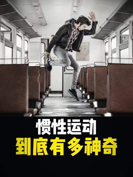火车跳跃背后的科学