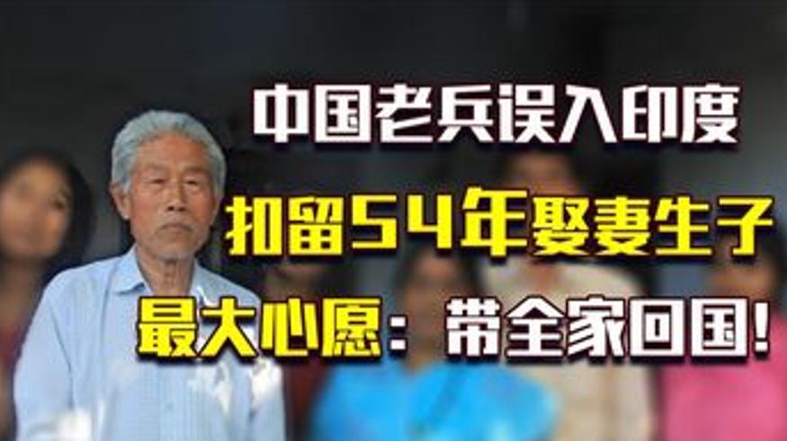 《故乡的云》下中国老兵滞留印度54年归国故事