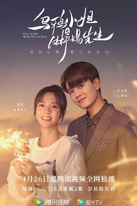 乌鸦小姐与蜥蜴先生_剧集