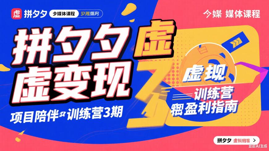 拼夕夕虚拟变现项目陪跑训练营3期盈利指南
