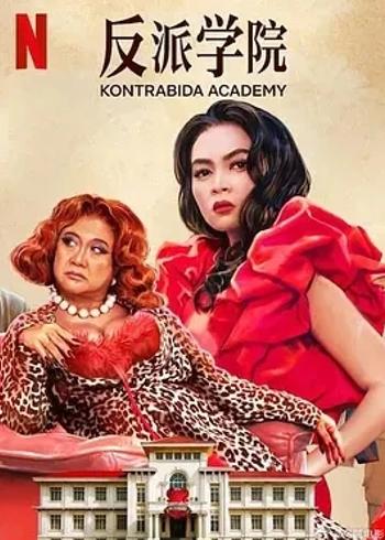 《反派学院》：菲律宾式幽默奇幻冒险之旅