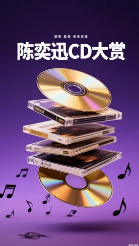 陈奕迅63张CD专辑无损音乐资源大赏