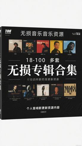 无损音乐合集18：100多套个人专辑断续更新资源