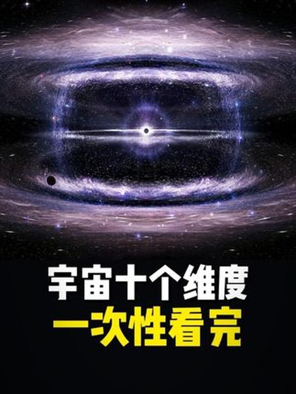 从0维到10维：一次性读懂宇宙的维度奥秘