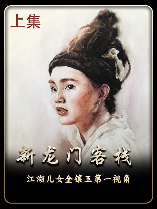 《新龙门客栈》大漠风尘中的龙门情仇