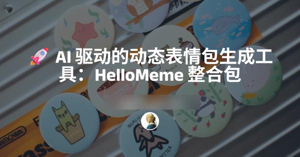 AI自动生成表情包神器——HelloMeme整合包