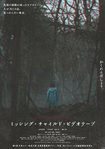 从自洽到自缚：《失踪儿童录像带》的氛围与人性困局