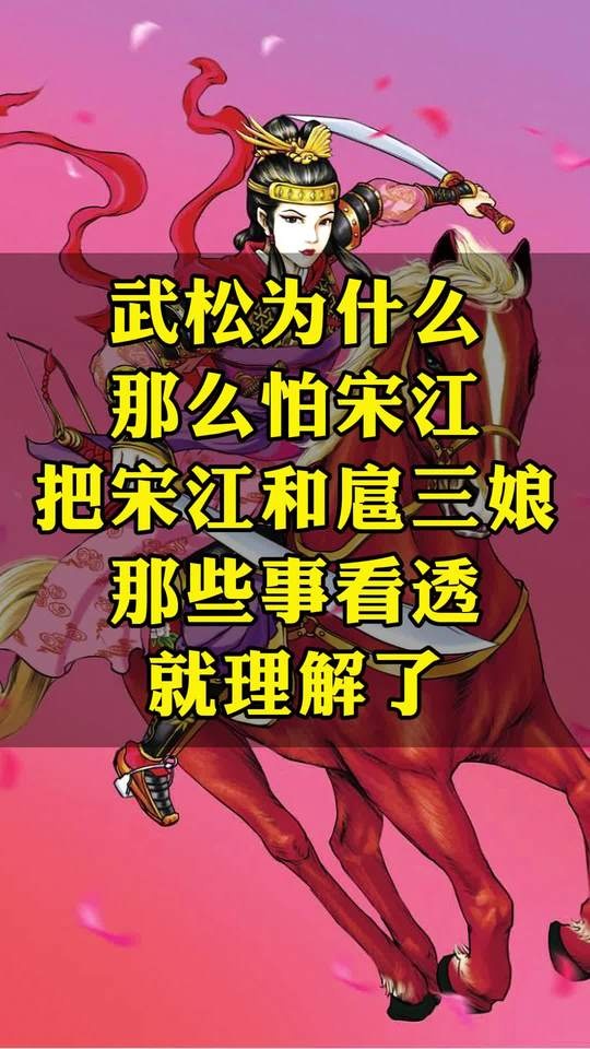武松敬畏宋江之谜