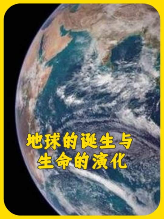 地球演化：从炼狱到家园的45亿年征程