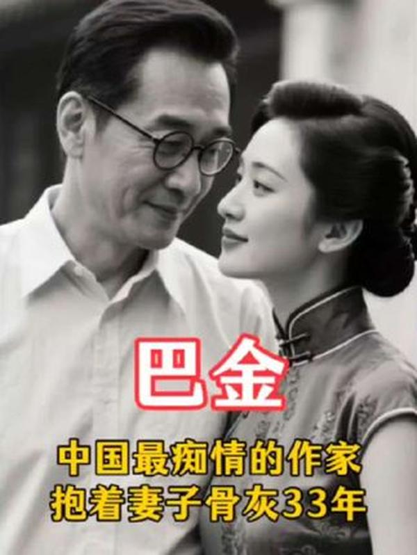 巴金：一生痴情伴骨灰三十三载
