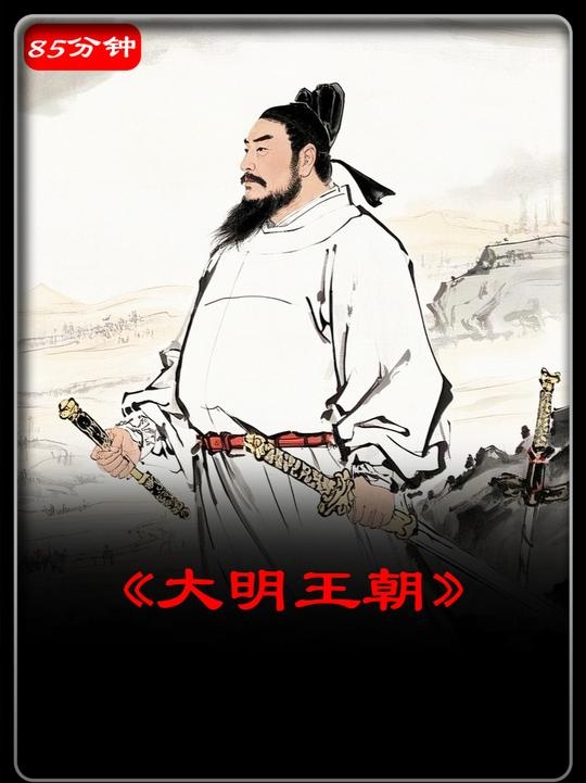 大明王朝：硬气276年兴衰录