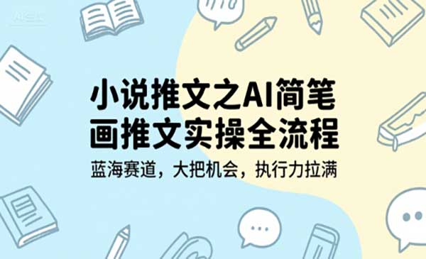 AI简笔画推文实操