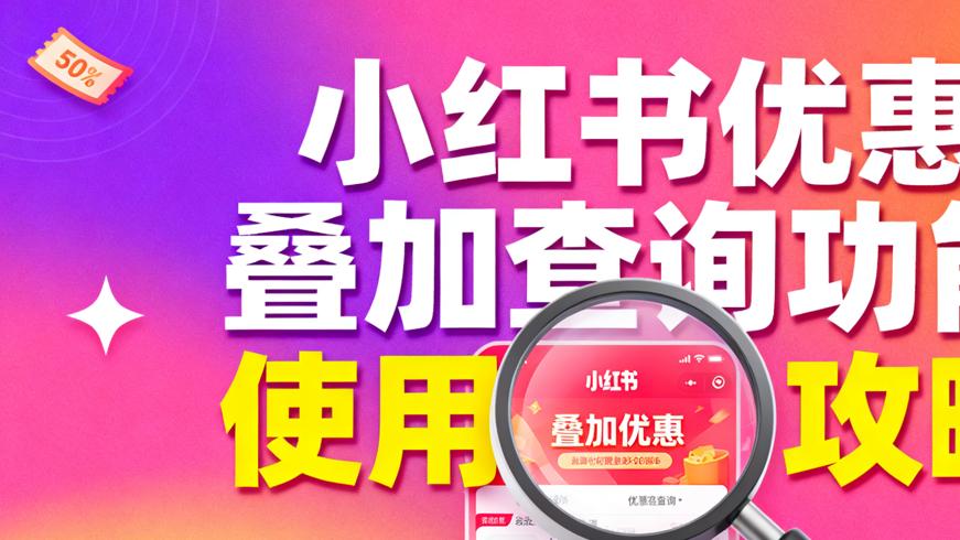 小红书优惠叠加查询功能使用全攻略