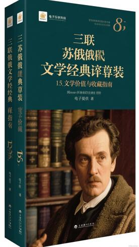 三联苏俄文学经典译著套装15册文学价值与收藏指南