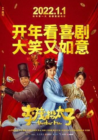 《李茂扮太子》：喜剧价值不应被严苛审视遮蔽